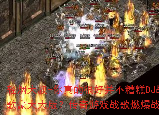 ���̴���-����ĺܺò������DJս������棿������Ϸս��ȼ��ս��