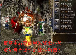 ҹ������������DJս��С�����ܷ��ȼ���ս�����飿