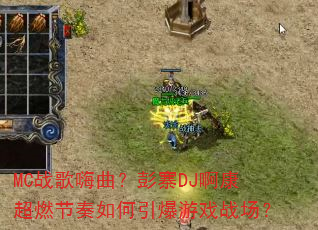 MCս����������կDJ������ȼ�������������Ϸս����