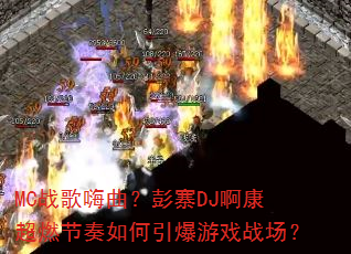 MCս����������կDJ������ȼ�������������Ϸս����