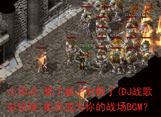 С���-�������˷�ɢ��(DJս�������)�ܷ��Ϊ���ս��BGM��