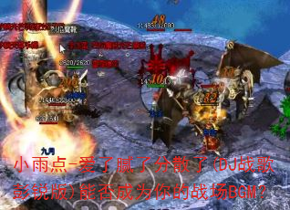 С���-�������˷�ɢ��(DJս�������)�ܷ��Ϊ���ս��BGM��