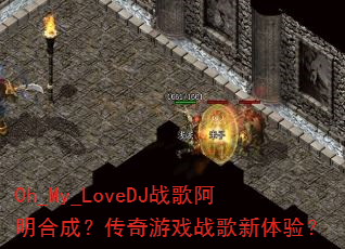 Oh_My_LoveDJս�谢���ϳɣ�������Ϸս�������飿