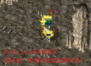 Oh_My_LoveDJս�谢���ϳɣ�������Ϸս�������飿