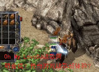 Oh_My_LoveDJս�谢���ϳɣ�������Ϸս�������飿