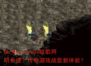 Oh_My_LoveDJս�谢���ϳɣ�������Ϸս�������飿