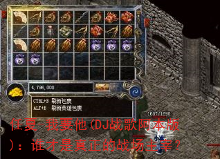 ����-��Ҫ��(DJս�谢����)��˭����������ս�����ף�