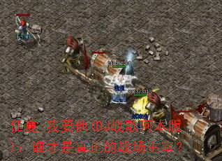 ����-��Ҫ��(DJս�谢����)��˭����������ս�����ף�