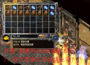 ����-��Ҫ��(DJս�谢����)��˭����������ս�����ף�