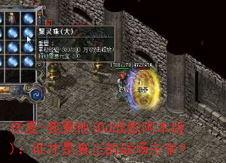 ����-��Ҫ��(DJս�谢����)��˭����������ս�����ף�