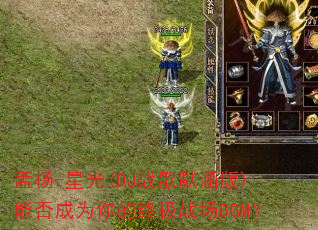 ����-�ǹ�(DJս��Ĭ����)�ܷ��Ϊ����ռ�ս��BGM��