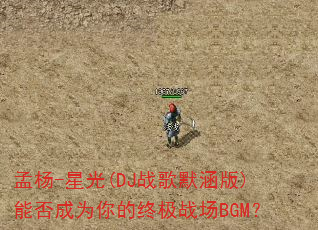 ����-�ǹ�(DJս��Ĭ����)�ܷ��Ϊ����ռ�ս��BGM��