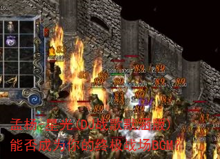 ����-�ǹ�(DJս��Ĭ����)�ܷ��Ϊ����ռ�ս��BGM��