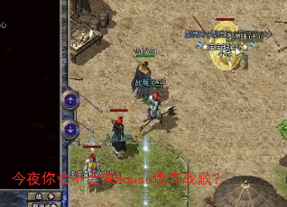 ��ҹ��᲻����House����ս�裿
