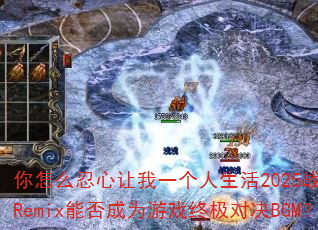 ����ô��������һ��������2025ս�谢ʥRemix�ܷ��Ϊ��Ϸ�ռ��Ծ�BGM��