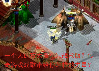 һ���˵�ҹ̫�µ�DJս��棿������Ϸս�������������������