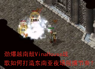 ����Խ�Ϲ�VinaHouseս����δ��춫����ҹ��ҡ�ڽ��ࣿ