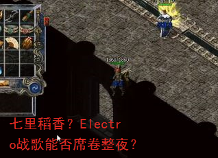 ���ﵾ�㣿Electroս���ܷ�ϯ����ҹ��