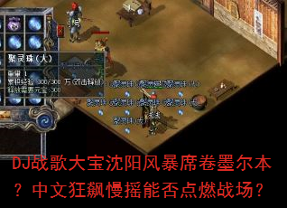DJս��������籩ϯ��ī���������Ŀ����ҡ�ܷ��ȼս����