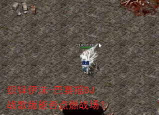 ֯п��ĭ-����ҡDJս����ܷ��ȼս����