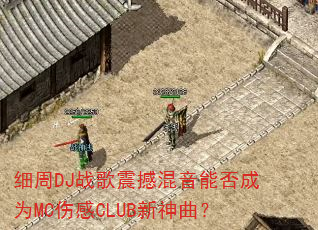 ϸ��DJս���𺳻����ܷ��ΪMC�˸�CLUB��������