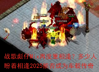 ս�����Mix�ٶ�����ꣿ�������������2025�ܷ��Ϊ���ش���