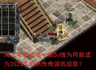 ��������������̾DJ��Ϊ���ܳ�Ϊ2025�����ȴ�����Ϸս�裿