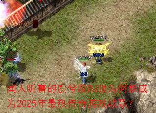 ��������������̾DJ��Ϊ���ܳ�Ϊ2025�����ȴ�����Ϸս�裿