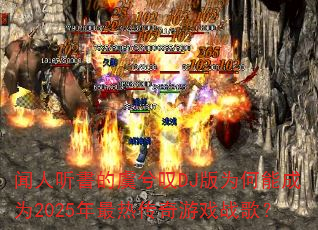 ��������������̾DJ��Ϊ���ܳ�Ϊ2025�����ȴ�����Ϸս�裿