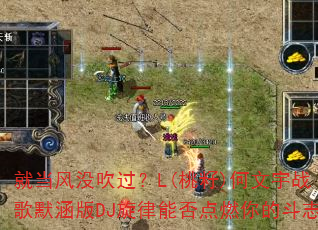 �͵���û������L(����)������ս��Ĭ����DJ�����ܷ��ȼ��Ķ�־