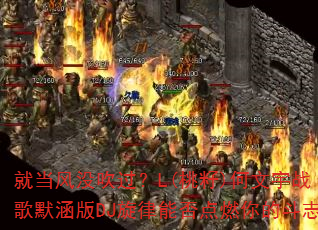 �͵���û������L(����)������ս��Ĭ����DJ�����ܷ��ȼ��Ķ�־