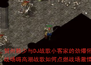����������DJս��С�ͼҵľ�������ս���˸߳�ս����ε�ȼս�����飿