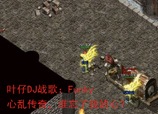 Ҷ��DJս�裺Funky���Ҵ��棬˭�����ҵ��ģ�