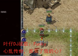Ҷ��DJս�裺Funky���Ҵ��棬˭�����ҵ��ģ�