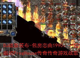 DJս���㲼-��������1990��һ��ɯ��������ProgHouse���洫����Ϸս�裿