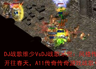 DJս��ά��VsDJս���׶���������г��������죬A11���洫����Ϸս������ս����
