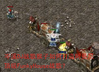 �ϪDJս�������δ��찢���ᶥ��FunkyHouseս�裿