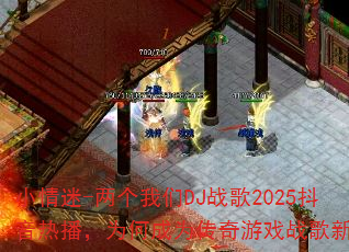 С����-��������DJս��2025�����Ȳ���Ϊ�γ�Ϊ������Ϸս���³裿