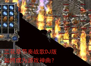 �����ݽ���ս��DJ����γ�Ϊ��Ϸ������