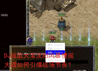 DJ战歌大宝沈阳风暴慢摇大碟如何引爆战场节奏? DJ战歌大宝沈阳风暴慢摇大碟如何引爆战场节奏?