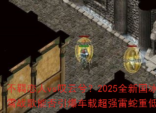 �������vs̾���⣿2025ȫ�¹���ѩս���ܷ��������س�ǿ�����ص�����
