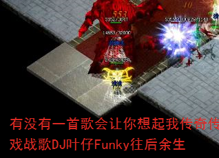 ��û��һ�׸�����������Ҵ��洫����Ϸս��DJҶ��Funky��������
