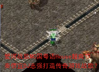 ����ս��MC������House��ˬ��������DJ־ǿ���촫����Ϸս�裿