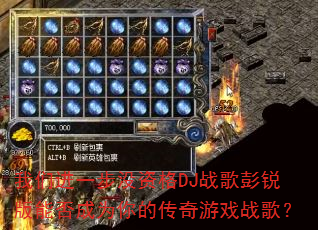 ���ǽ�һ��û�ʸ�DJս��������ܷ��Ϊ��Ĵ�����Ϸս�裿