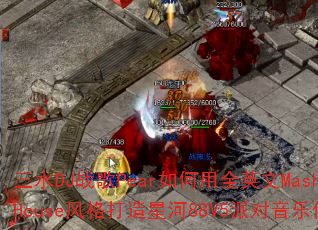 ��ˮDJս��Pear�����ȫӢ��MashupHouse�������Ǻ�88V5�ɶ����ִ��棿