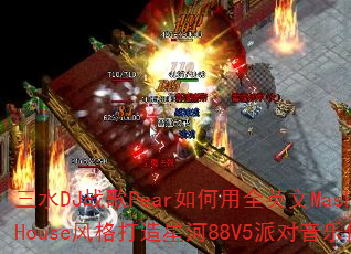 ��ˮDJս��Pear�����ȫӢ��MashupHouse�������Ǻ�88V5�ɶ����ִ��棿