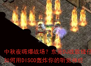 ����ҹ�˱�ս������ݸDJս����������DISCO��ը���������