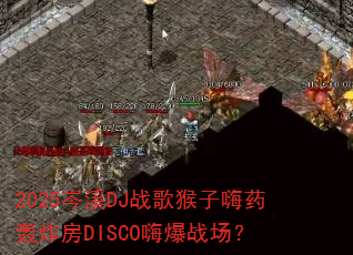 2025�ϪDJս�������ҩ��ը��DISCO�˱�ս����