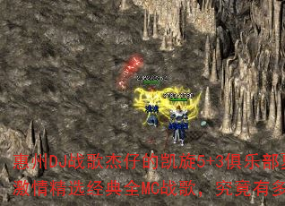 ����DJս����еĿ���5+3���ֲ����켤�龫ѡ����ȫMCս�裬�����ж�ȼ��