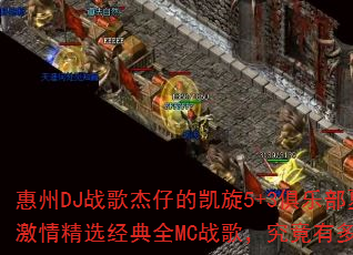 ����DJս����еĿ���5+3���ֲ����켤�龫ѡ����ȫMCս�裬�����ж�ȼ��